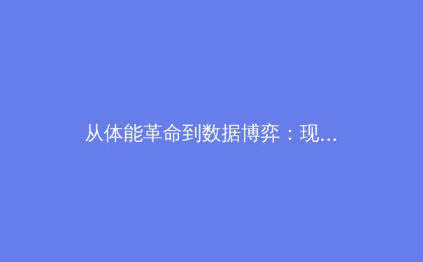 从体能革命到数据博弈：现代体育竞技背后的科技暗流与伦理边界 - 2