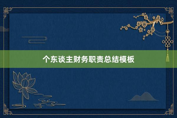 个东谈主财务职责总结模板