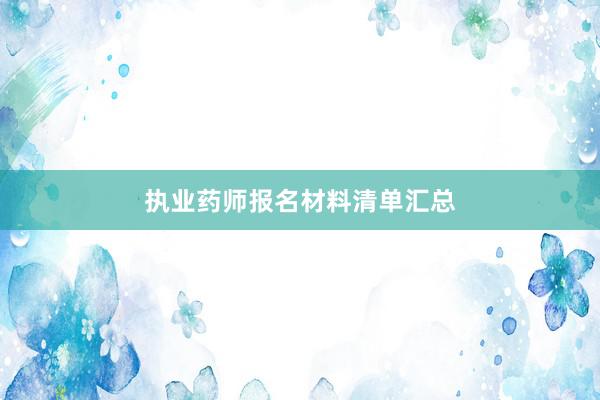 执业药师报名材料清单汇总