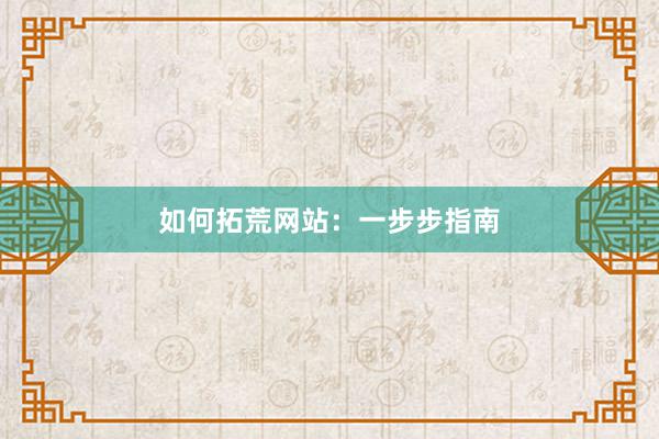 如何拓荒网站：一步步指南