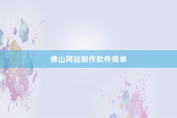 佛山网站制作软件保举