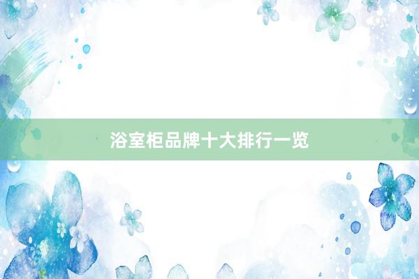 浴室柜品牌十大排行一览