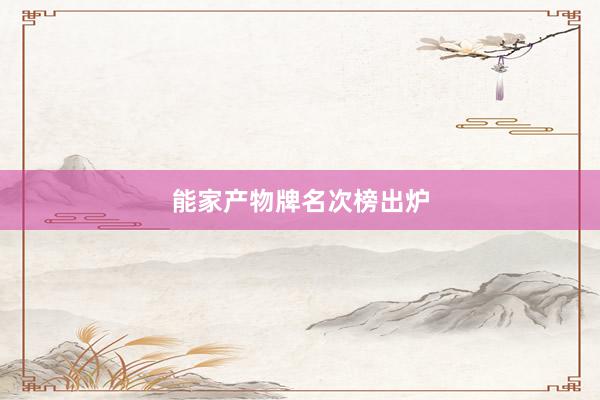 能家产物牌名次榜出炉