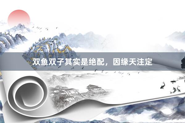 双鱼双子其实是绝配，因缘天注定