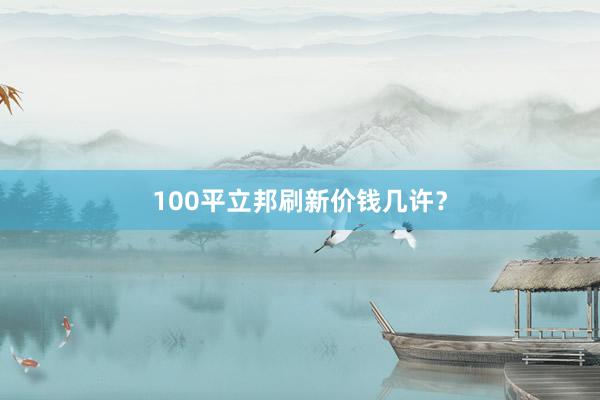 100平立邦刷新价钱几许？