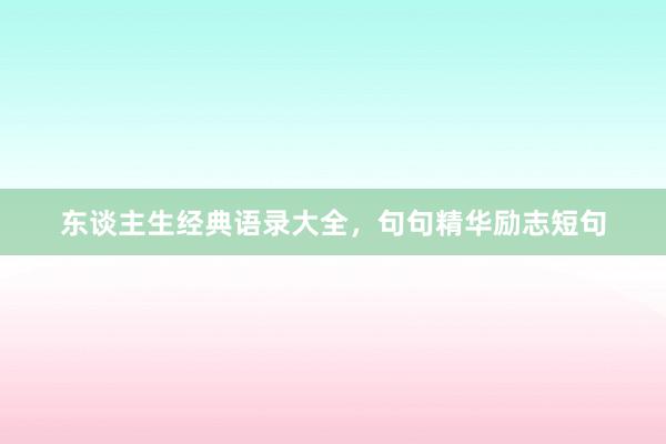 东谈主生经典语录大全，句句精华励志短句