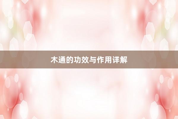 木通的功效与作用详解