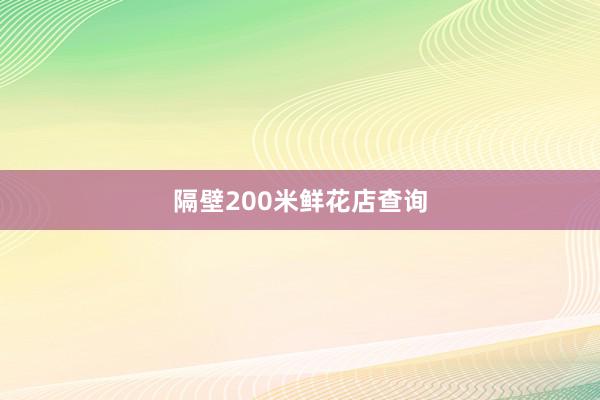 隔壁200米鲜花店查询