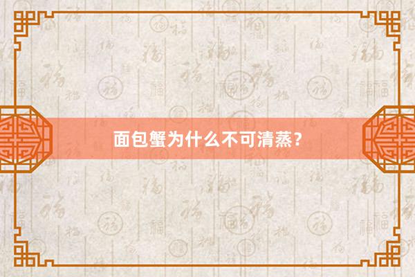 面包蟹为什么不可清蒸？
