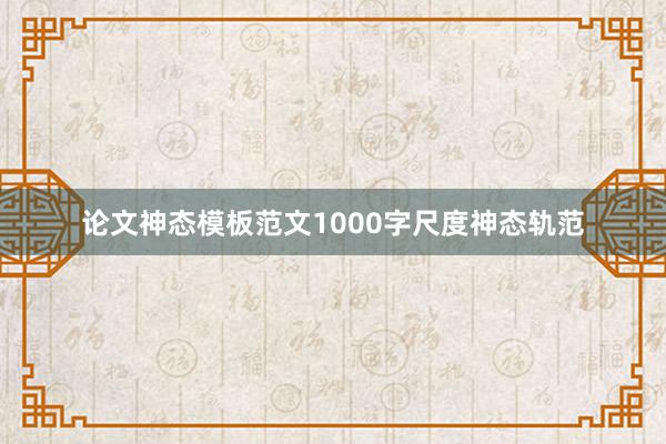 论文神态模板范文1000字尺度神态轨范
