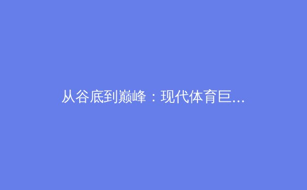 从谷底到巅峰：现代体育巨星的心理韧性锻造与科学训练体系揭秘 - 2