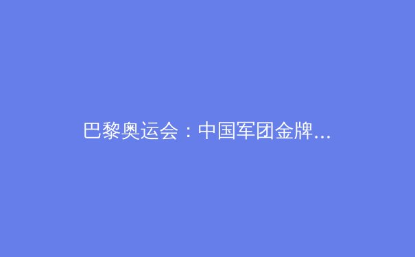 巴黎奥运会：中国军团金牌榜第二的辉煌与隐忧 - 4