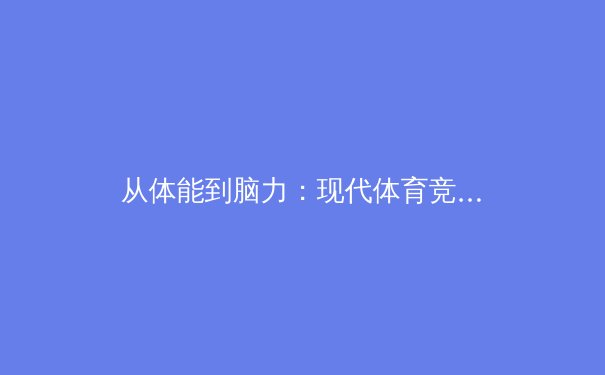 从体能到脑力：现代体育竞技背后的科学革命与战术进化 - 4