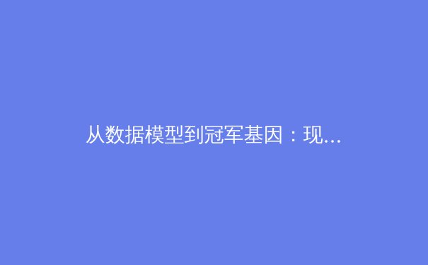 从数据模型到冠军基因：现代体育竞技背后的科学革命 - 3