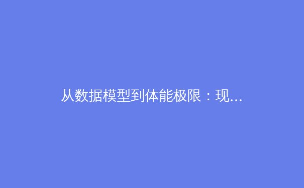 从数据模型到体能极限：现代体育训练中的算法革命与伦理边界